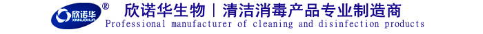 欣諾華生物-清潔消毒產品專業(yè)制造 欣諾華生物-清潔消毒產品專業(yè)制造