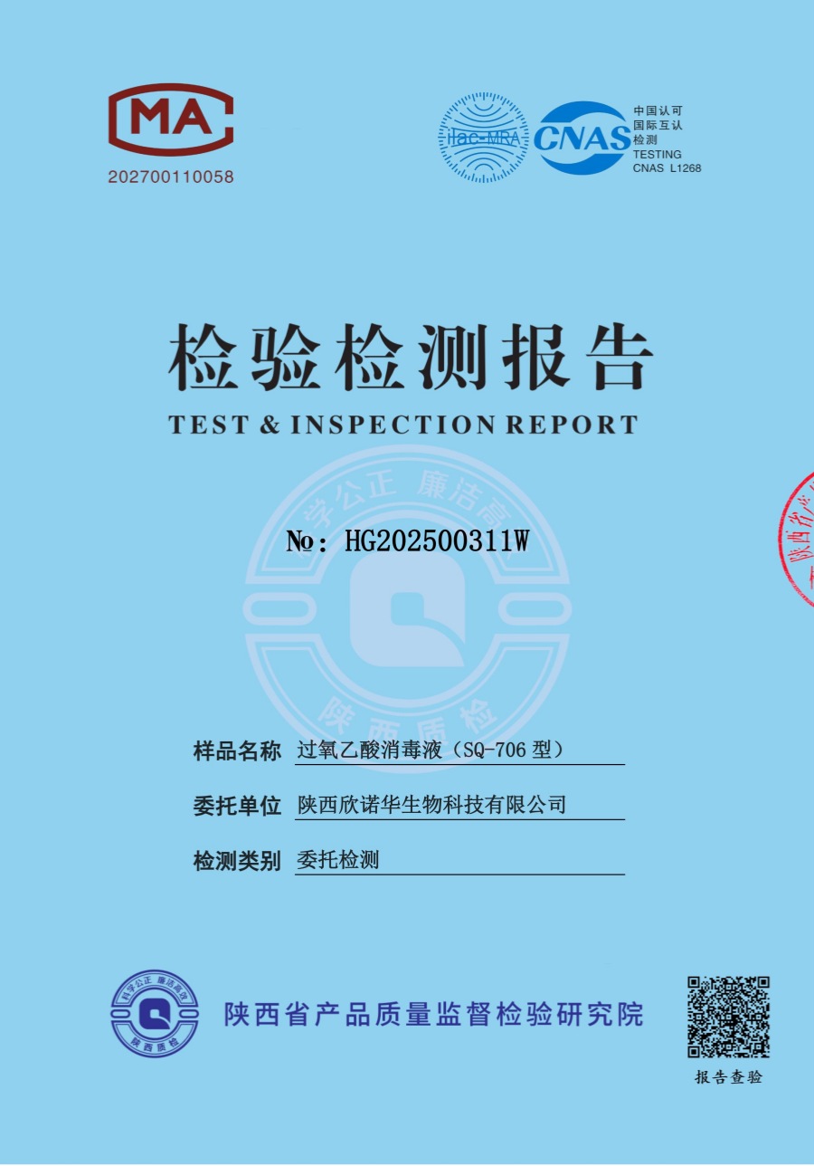過氧乙酸消毒液第三方檢測(cè)報(bào)告