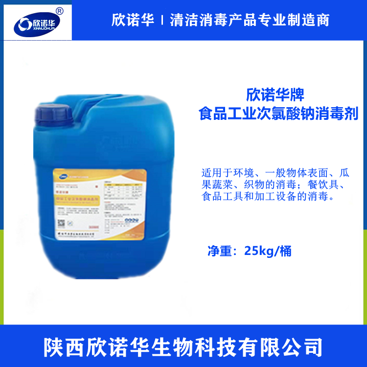 食品級(jí)次氯酸鈉生產(chǎn)廠(chǎng)家列表-陜西欣諾華生物科技有限公司