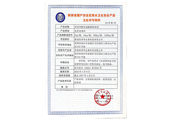 次氯酸鈉品牌排行