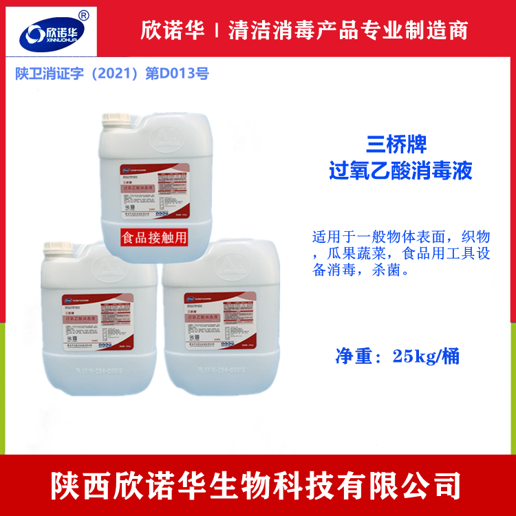 過(guò)氧乙酸消毒液