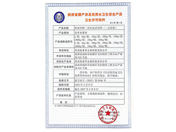 涉水產(chǎn)品衛(wèi)生許可證